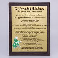 Плакетка "12 заповедей башкира"  18х23 см